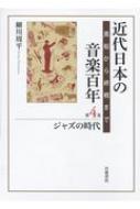 出荷目安の詳細はこちら内容詳細第四巻では、都市中間層を中心としたアメリカ文化の受容、「ジャズ」るモダン・ニッポンの狂騒と混沌、その様相が叙述される。目次&nbsp;:&nbsp;現地化するジャズ/ 第1部　本流・支流・傍流（ジャズ・エイジ/ 「青空」/ ジャズ民謡/ シンフォニック・ジャズ）/ 第2部　時代の共感覚（騒音/ ナンセンス/ ジャズ文学/ ジャズ論争）/ 第3部　スウィングの時代（スウィング/ 笠置シヅ子/ ジャズ喫茶/ 軽音楽/ 敵性音楽）