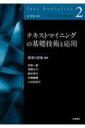 テキストマイニングの基礎技術と応用 テキストアナリティクス / 那須川哲哉 【全集 双書】