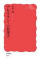 デモクラシーの整理法 岩波新書 / 空井護 【新書】