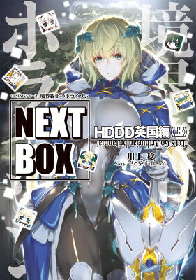경계선상의 호라이즌 NEXT BOX HDDD 영국편 GENESIS 시리즈 위 전격의 신문예 / 가와카미 稔 [책]