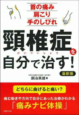 頸椎症を自分で治す!最新版 首の痛み　肩こり　手のしびれ / 銅冶英雄 【本】