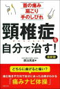 頸椎症を自分で治す!最新版 首の痛み　肩こり　手のしびれ / 銅冶英雄 【本】