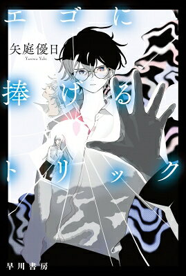 エゴに捧げるトリック ハヤカワ文庫JA / 矢庭優日 【文庫】