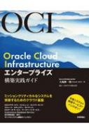 Oracle　Cloud　Infrastructureエンタープライズ構築実践ガイド / 大塚紳一郎 【本】