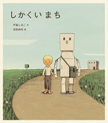 出荷目安の詳細はこちら内容詳細ずっとおぼえていたい、きみのこと…ぜんぜんちがうふたりがであった、しかくいまちは、いまもそこにある。戸森しるこ＋吉田尚令、はじめての絵本。