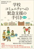 学校コミュニティへの緊急支援の手引き / 福岡県臨床心理士会 【本】