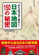 知れば知るほど面白い!日本地図150の秘密 / 彩図社編集部 【文庫】