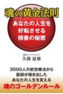 魂の黄金法則 あなたの人生を好転させる積善の秘密 / 久保征章 【本】
