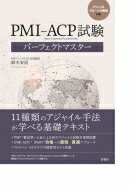 PMI‐ACP試験パーフェクトマスター アジャイルグローバル資格対応 / 鈴木安而 【本】