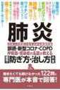 肺炎 誤嚥・新型コロナ・COPD 呼吸器・感染症の名医が教える 最高の防ぎ方・治し方大全 / 福永興壱 【本】