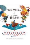 フィン・フォトンさんと量子力学 / Jan Egesborg 【絵本】