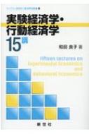 実験経済学・行動経済学15講 ライブラリ経済学15講　APPLIED編 / 和田良子 【全集・双書】