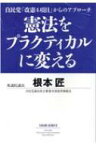 憲法をプラクティカルに変える 自民党「改憲四項目」からのアプローチ / 根本匠 【本】