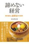 諦めない経営 峠の釜めし荻野屋の135年 / 高見澤志和 【本】