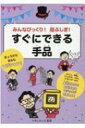 みんなびっくり!超ふしぎ!すぐにできる手品 / 日本奇術協会広報委員長ナポレオンズ 【本】