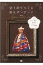 切り絵でつくる和モダンドレス 切って、重ねて、楽しめる雅ときめくドレス図案集 / 祐琴 【本】
