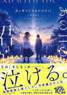 Rakuten - 君と見つけたあの日のif PHP文芸文庫 / いぬじゅん 【文庫】