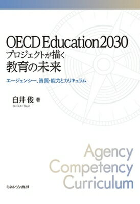 OECD Education2030プロジェクトが描く教育の未来 エージェンシー 資質 能力とカリキュラム / 白井俊 【本】