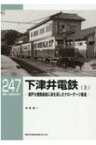 下津井電鉄 上 瀬戸大橋開通後に姿を消したナローゲージ鉄道 RM　LIBRARY / 寺田裕一 【本】