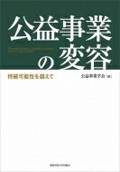 公益事業の変容 持続可能性を超えて / 公益事業学会 【本】