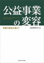 公益事業の変容 持続可能性を超えて / 公益事業学会 【本】