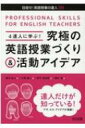 4達人に学ぶ!究極の英語授業づくり & 活動アイデア 目指せ!英語授業の達人 / 瀧沢広人 【全集・双書】