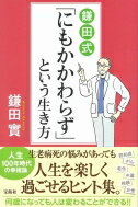 鎌田式「にもかかわらず」という生き方 / 鎌田實 