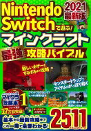 Nintendo　Switchで遊ぶ!マインクラフト最強攻略バイブル 2021最新版 / マイクラ職人組合 【本】