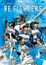 2020 FIGHTERS OFFICIAL DVD RE FIGHTERS 〜ファンとともに〜 【DVD】