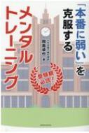 「本番に弱い」を克服するメンタルトレーニング 受験親必読! SANNO　BOOKS / 岡島卓也 【本】