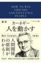 超訳カーネギー人を動かす エッセンシャル版 デール・カーネギー 【本】