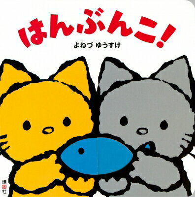 樂天商城 - はんぶんこ! 講談社の幼児えほん / よねづゆうすけ 【絵本】