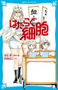 はたらく細胞 講談社青い鳥文庫 / 時海結以 【新書】