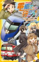 電車で行こう!追跡!スカイライナーと秘密の鉄道スポット 集英社みらい文庫 / 豊田巧 【新書】