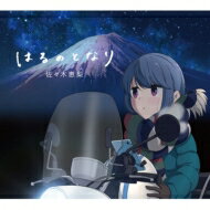 佐々木恵梨 / はるのとなり 【アニメ盤】 【CD Maxi】