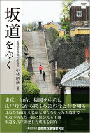 出荷目安の詳細はこちら内容詳細東京、仙台、福岡を中心に江戸時代から続く坂道の今と昔を知る。身近な坂道から名前も知らなかった坂道まで坂道の新たな一面に出会える1冊。坂道を長年研究した成果を紹介。目次&nbsp;:&nbsp;御厩谷坂（東京都千代田区三番町）/ 九段坂（東京都千代田区九段）/ 皀角坂（東京都千代田区神田駿河台）/ 紀伊国坂（東京都港区元赤坂）/ 三分坂（東京都港区赤坂）/ 南部坂（東京都港区南麻布）/ 霊南坂（東京都港区虎ノ門）/ 愛宕男坂（東京都港区愛宕）/ 狸穴坂（東京都港区麻布狸穴町）/ 道源寺坂（東京都港区六本木）〔ほか〕