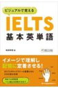 出荷目安の詳細はこちら内容詳細イラストと語源マップ入りの最重要語500語で、効果的に基礎単語を覚えられる。試験で問われる分野でカテゴライズした重要語2000語を掲載。実際に活用できるボキャブラリー知識が身につく。音声で耳からも語彙が定着、同時にリスニング力も高められる！目次&nbsp;:&nbsp;1　最重要語500（Level1/ Level2/ Level3/ Level4/ Level5）/ 2　分野別　重要語2000（General/ Nature/ Education/ Science/ Society　ほか）