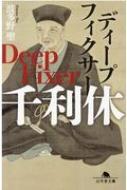 ディープフィクサー 千利休 幻冬舎文庫 / 波多野聖 【文庫】