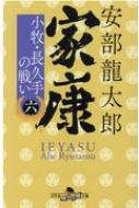 家康 六 小牧・長久手の戦い 幻冬舎時代小説文庫 / 安部龍太郎 【文庫】