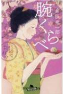 腕くらべ お江戸甘味処 谷中はつねや 幻冬舎時代小説文庫 / 倉阪鬼一郎 【文庫】