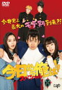 今日から俺は!!スペシャルドラマ DVD(未公開シーン復活版)(1枚組) 【DVD】