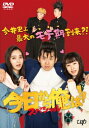 今日から俺は!!スペシャルドラマ DVD(未公開シーン復活版)（1枚組） 【DVD】