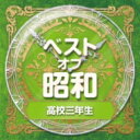 ベスト・オブ・昭和 3高校三年生 【CD】