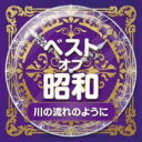 ベスト・オブ・昭和 5川の流れのように 【CD】