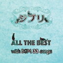 ジブリ All the BEST with BGM 33songs 【CD】