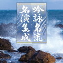 吟詠名流名演集成 【CD】