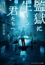 監獄に生きる君たちへ メディアワークス文庫 / 松村涼哉 【文庫】
