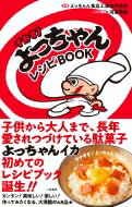 イカす!よっちゃんレシピBOOK / よっちゃん食品工業株式会社 【本】