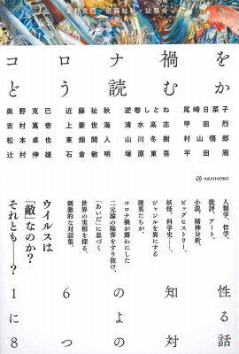 コロナ禍をどう読むか 16の知性による8つの対話 / 奥野克巳 【本】