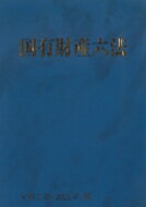 国有財産六法 令和3年(2021年)版 / 大蔵財務協会 【本】